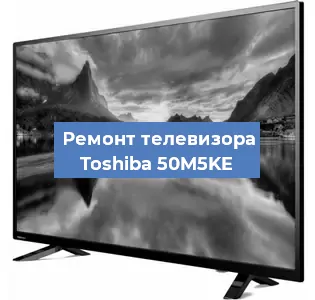 Замена шлейфа на телевизоре Toshiba 50M5KE в Новосибирске